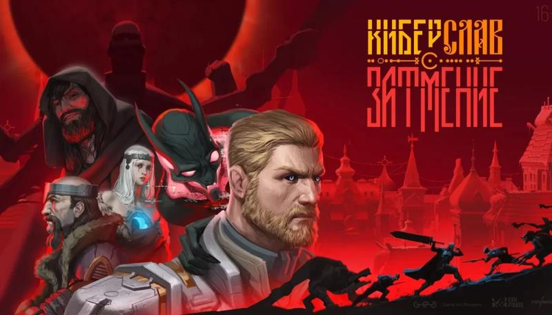 Вселенная сериала "Киберслав" будет расширена видеоигрой